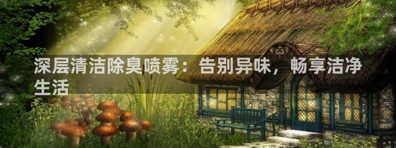 尊龙登录会员登录：深层清洁除臭喷雾：告别异味，畅享洁净
